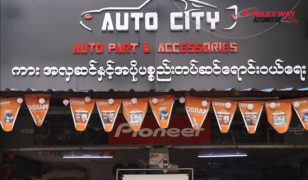 Auto City Auto Part and Accessories Shop မှ စကားသံ