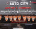 Auto City Auto Part and Accessories Shop မှ စကားသံ