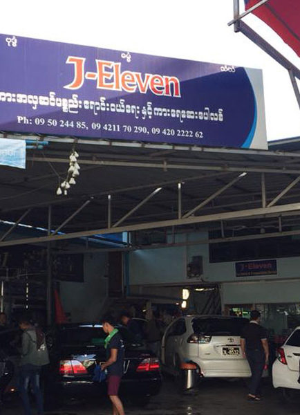 J – Eleven Car Accessories & Polish Shop မှ စကားသံ